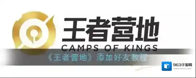 《王者营地》添加好友教程