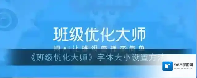 《班级优化大师》字体大小设置方法