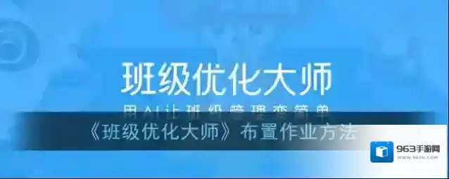 《班级优化大师》布置作业方法