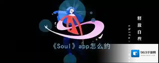 《Soul》app怎么约