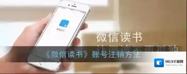 《微信读书》账号注销方法