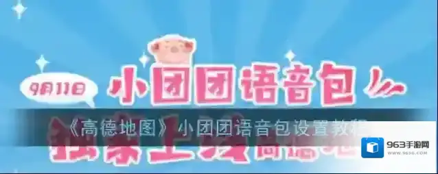 《高德地图》小团团语音包设置教程