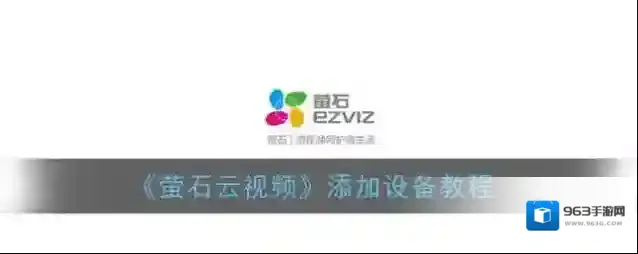 《萤石云视频》添加设备教程