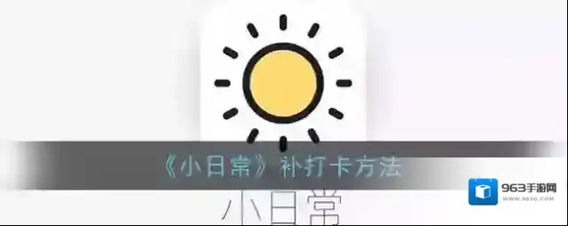 《小日常》补打卡方法
