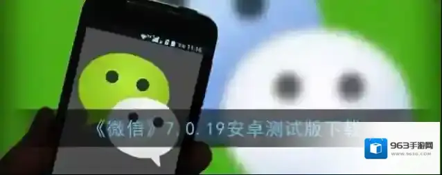 《微信》7.0.19安卓测试版下载