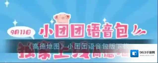《高德地图》小团团语音包版下载