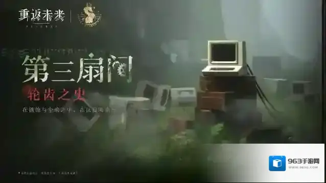 重返未来1999  第三扇门全新解密篇章：轮齿之史 即将更新！