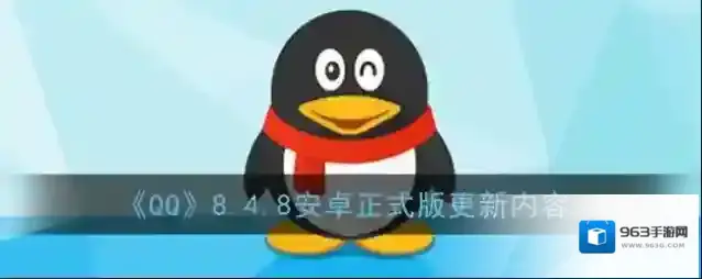 《QQ》8.4.8安卓正式版更新内容