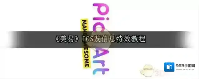 《美易》IOS发搞笑信息特效教程