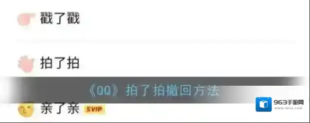 《QQ》拍了拍撤回方法