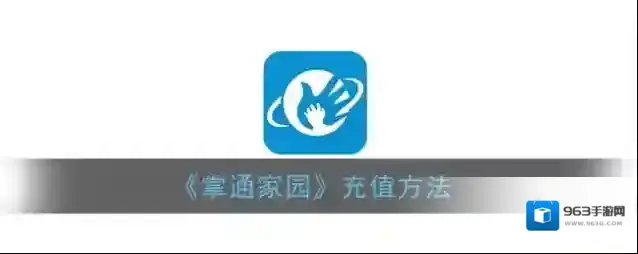 《掌通家园》充值方法