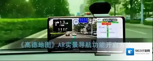 《高德地图》AR实景导航功能开启方法