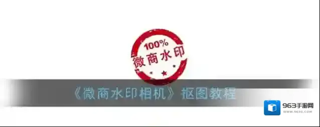 《微商水印相机》抠图教程