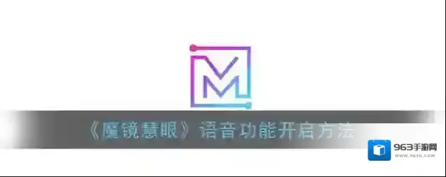 《魔镜慧眼》语音功能开启方法