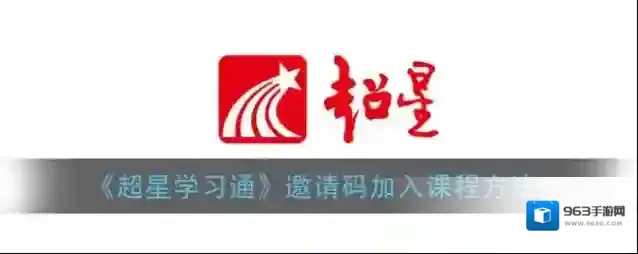 《超星学习通》邀请码加入课程方法