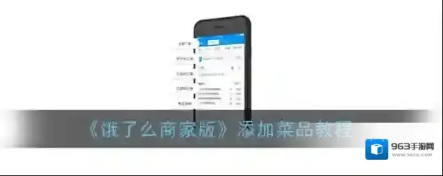 《饿了么商家版》添加菜品教程