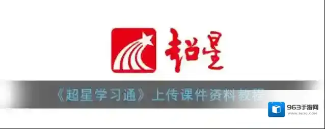 《超星学习通》上传课件资料教程