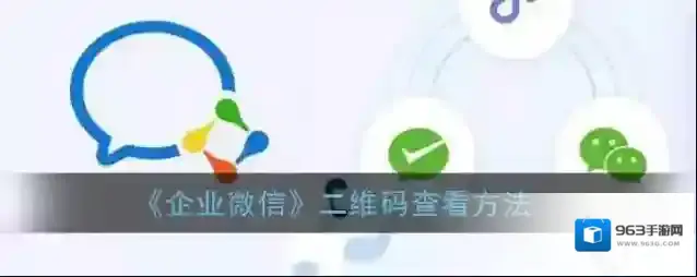 《企业微信》二维码查看方法