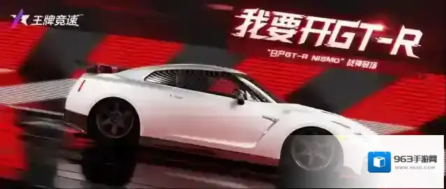 王牌竞速工坊豪车限时回归：周年庆路上，我要开GT-R！