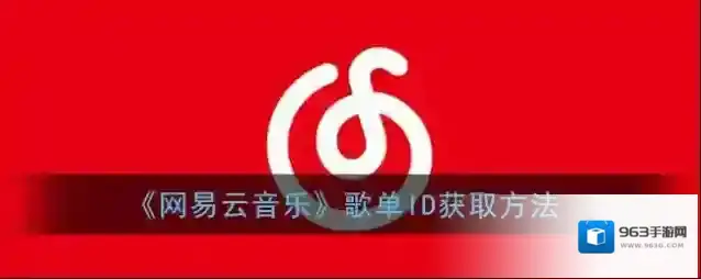 《网易云音乐》歌单ID获取方法