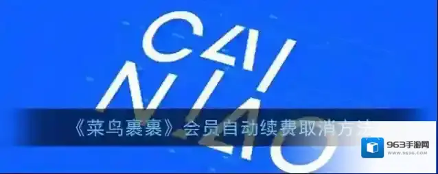 《菜鸟裹裹》会员自动续费取消方法