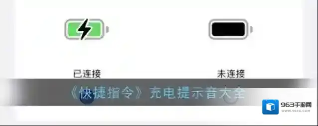 《快捷指令》充电提示音大全