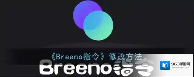 《Breeno指令》修改方法