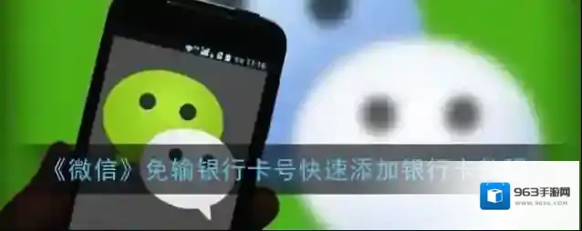 《微信》免输银行卡号快速添加银行卡教程