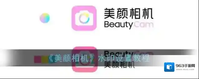《美颜相机》水印设置教程