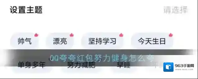 《QQ》夸夸红包努力健身红包领取方法