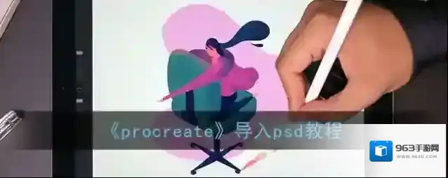 《procreate》导入psd教程
