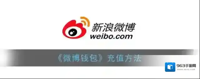 《微博钱包》充值方法