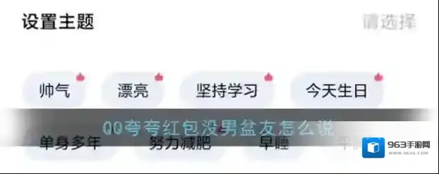 《QQ》夸夸红包没男盆友红包领取方法