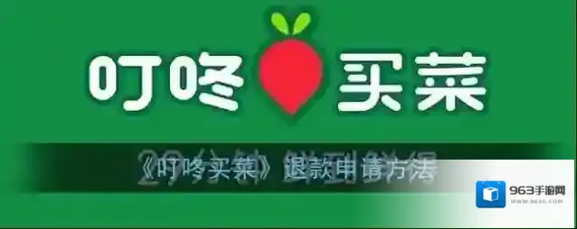 《叮咚买菜》退款申请方法