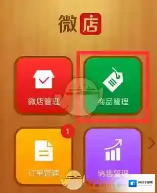 微店商品管理