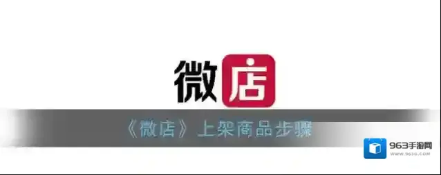 《微店》上架商品步骤