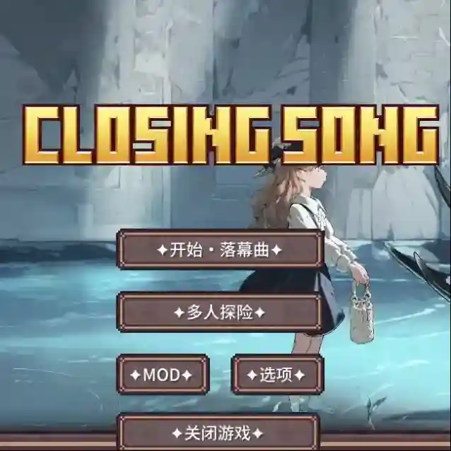 我的世界落幕曲官方最新版-v1.3.3