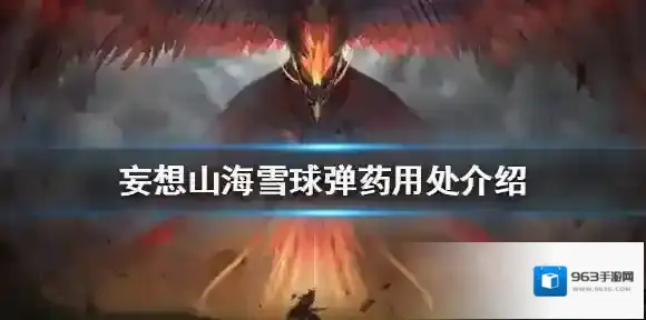 妄想山海雪球弹药有什么用 妄想山海雪球弹药用处介绍