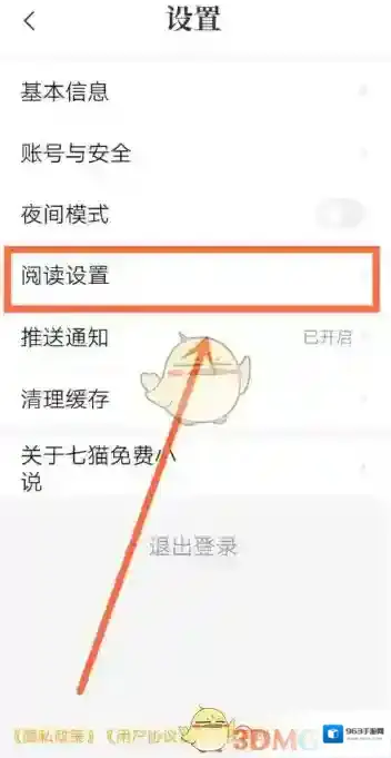 七猫小说设置