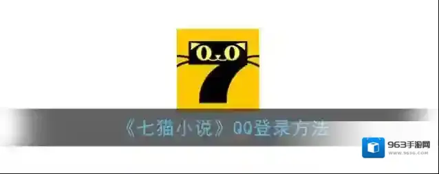 《七猫小说》QQ登录方法