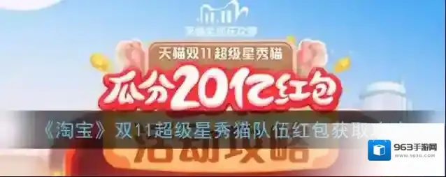 《淘宝》双11超级星秀猫队伍红包获取攻略