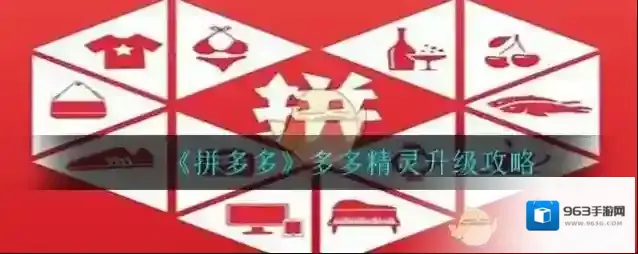 《拼多多》多多精灵升级攻略