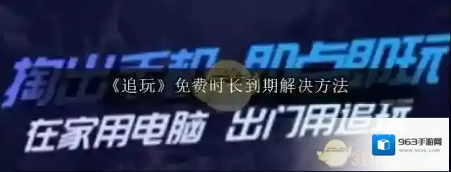《追玩》免费时长到期解决方法