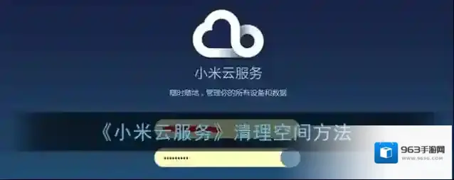 《小米云服务》清理空间方法