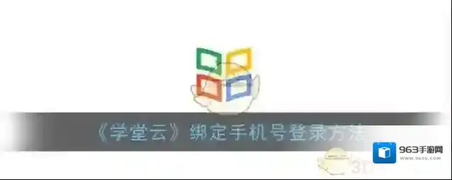 《学堂云》绑定手机号登录方法