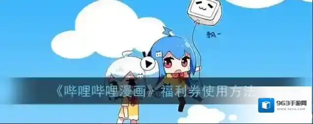 《哔哩哔哩漫画》福利券使用方法