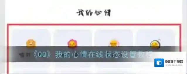《QQ》我的心情在线状态设置教程
