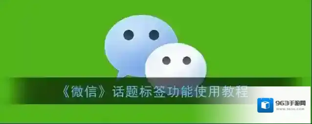 《微信》话题标签功能使用教程