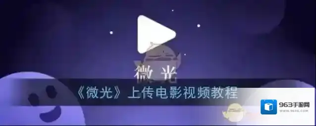 《微光》上传电影视频教程