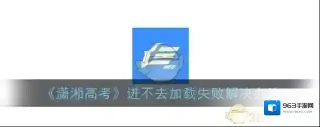 《潇湘高考》进不去加载失败解决办法